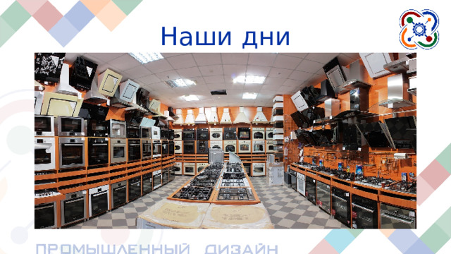 Наши дни Сегодня мы можем наблюдать эпоху потребления. В наши дни на первый план все чаще выходит не функциональность предмета, а его красота, так как на рынке огромное изобилие продуктов. В качестве примера можно рассмотреть витрину с бытовой техникой в магазине. Можно также предположить, что по этой причине многим людям сейчас интересны более простые по дизайну предметы, в стиле минимализм, который позволяет отдыхать от ярких и сложноустроеных предметов. В данный момент у людей есть большой выбор товаров, множество которых выполняют одно и то же действие.  