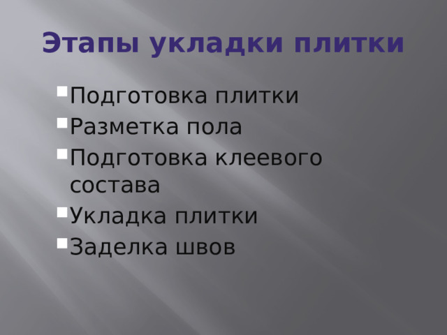 Этапы укладки плитки Подготовка плитки Разметка пола Подготовка клеевого состава Укладка плитки Заделка швов Подготовка плитки Разметка пола Подготовка клеевого состава Укладка плитки Заделка швов  