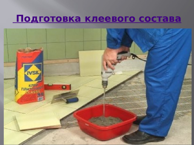   Подготовка клеевого состава Укладку плитки на деревянное основание рекомендуется проводить с  использованием специального цементного клея. Сухую смесь смешиваем с водой (количество воды берем в соответствие с рекомендациями производителя). Чтобы повысить сцепление плитки с клеевым раствором, добавляем в него 10-15% пластификаторов. Готовим небольшие порции клеевого состава, так как смесь сохнет за 3-4 часа. Для получения однородного состава размешиваем его при помощи строительного миксера. Клеевой состав наносим зубчатым шпателем на грунтованную высохшую поверхность пола. Клей наносим ровными полосами, начиная с любого угла в центре комнаты. Размер зубцов шпателя зависит от величины плитки (к примеру, для плитки размерами 30х30см понадобится шпатель с зубьями величиной от 8 мм до одного сантиметра). Готовый клеевой раствор высыхает за 10-15 минут, поэтому наносим его на небольшую площадь (не более 1 м2) и быстро выполняем корректирующие действия.  