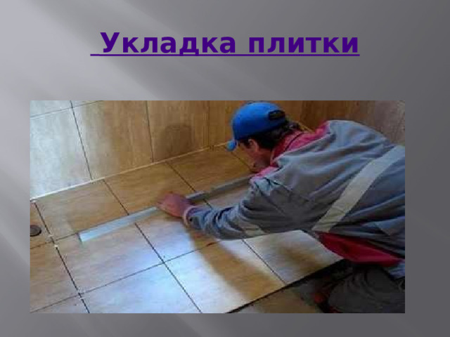  Укладка плитки Клеевой раствор нанесли, сформировали структуру пола при помощи крестиков, дальше можем переходить к непосредственной укладке плитки. Прикладываем кафель к поверхности, прижимаем его, постукиваем слегка резиновым молотком для улучшения прилегания. Таким способом обкладываем плиткой всю поверхность, которую предварительно обработали клеем, и только потом переходим к следующему участку. В ходе выполнения работы постоянно следим за уровнем уложенных плиток при помощи строительного уровня, так как через 10 минут, когда клей высохнет, положение плитки, которая была уложена неправильно, нельзя будет уже подкорректироватьПосле того, как выложили все целые плитки, приступаем к заполнению свободных пространств между полом и стенами. Нарезаем куски плитки нужных размеров при помощи плиткореза. Когда закончили укладку плитки по всей поверхности пола, очищаем его ветошью от излишков клея. Через два дня уже плитка будет держаться максимально прочно. Тогда и приступаем к заключительному этапу – заделке швов.  