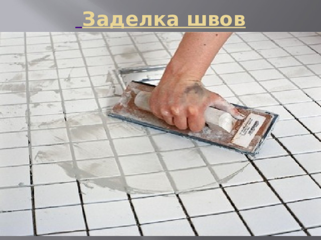  Заделка швов   Правильно выполненная заделка швов напольной плитки придает отделке эстетичный вид, эффектно скрывает возможные недостатки укладки. Зазоры, образовавшиеся  в процессе укладки между плитками, заполняем специальными затирками (фугами). Большинство затирок рассчитано на швы шириной до 6 мм. Сначала увлажняем швы при помощи кисти, а затем наносим затирку диагональными движениями специальным резиновым шпателем.    Внимание! Вместо традиционной затирки для заделки швов специалисты советуют лучше использовать новое средство – эластичный цветной силикон. Заполняем таким образом все межплиточные щели, удаляя излишки фуги. Высыхание швов происходит от 20 до 30 минут. Когда это время истекло, аккуратно протираем плитку влажной тряпкой, а через час — сухой тканью. Работа закончена.  