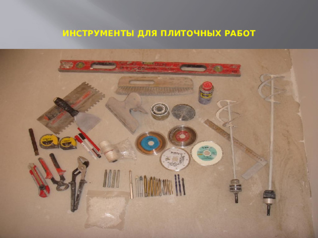 ИНСТРУМЕНТЫ ДЛЯ ПЛИТОЧНЫХ РАБОТ    