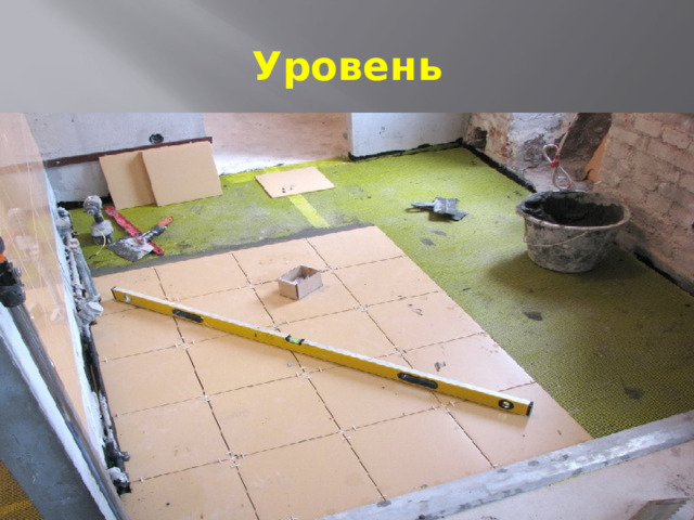 Уровень  