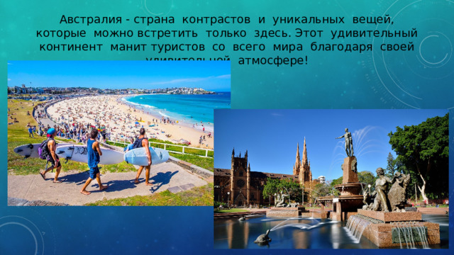 Австралия - страна контрастов и уникальных вещей, которые можно встретить только здесь. Этот удивительный континент манит туристов со всего мира благодаря своей удивительной атмосфере! 