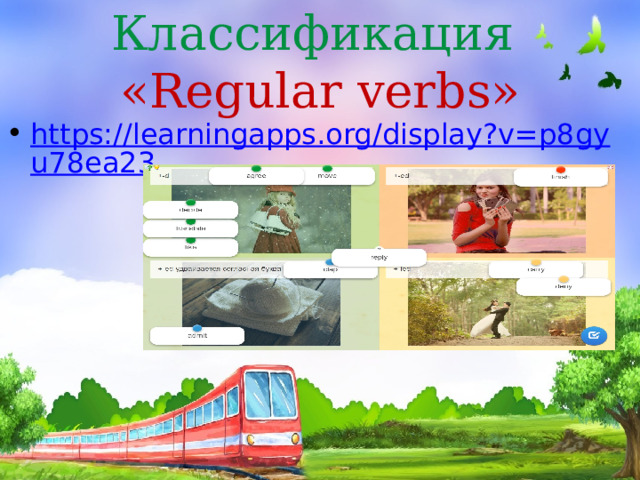Классификация  «Regular verbs» https://learningapps.org/display?v=p8gyu78ea23 