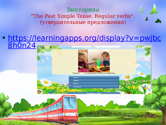 Викторина  