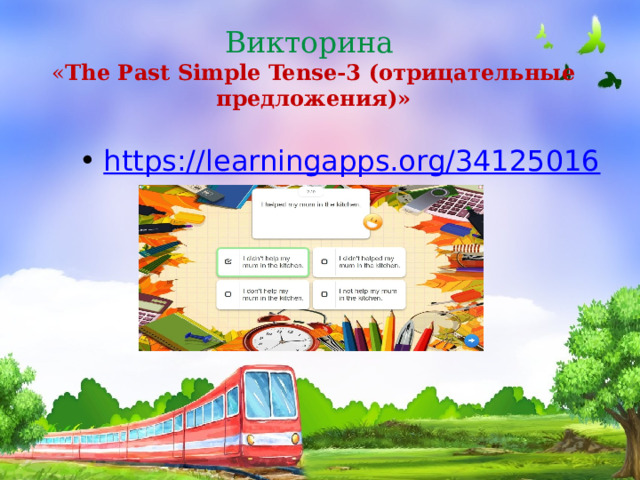 Викторина  « The Pаst Simple Tense-3 (отрицательные предложения)»   https://learningapps.org/34125016 