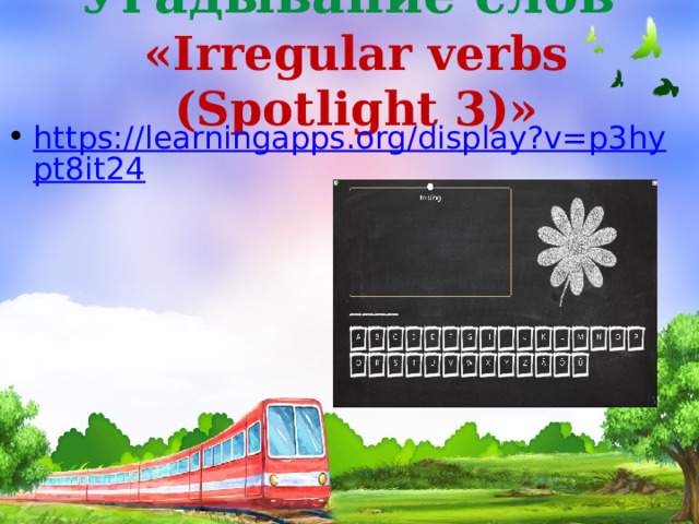 Угадывание слов  «Irregular verbs (Spotlight 3)»   https://learningapps.org/display?v=p3hypt8it24 