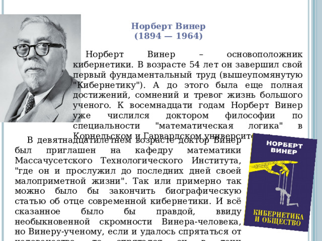 Норберт Винер  (1894 — 1964) Норберт Винер – основоположник кибернетики. В возрасте 54 лет он завершил свой первый фундаментальный труд (вышеупомянутую 