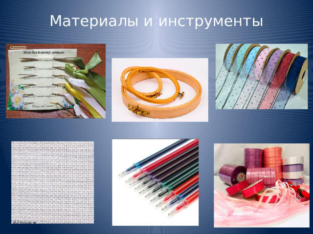 Материалы и инструменты   