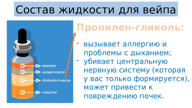 Состав жидкости для вейпа Пропилен-гликоль: вызывает аллергию и проблемы с дыханием; убивает центральную нервную систему (которая у вас только формируется), может привести к повреждению почек. 
