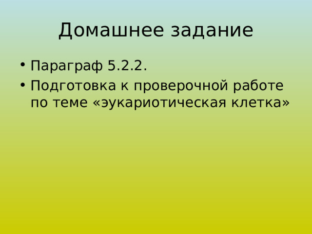Параграф 5.2.2. Подготовка к проверочной работе по теме «эукариотическая клетка» 
