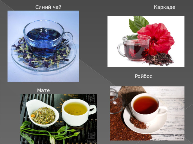 Синий чай Каркаде Ройбос Мате 