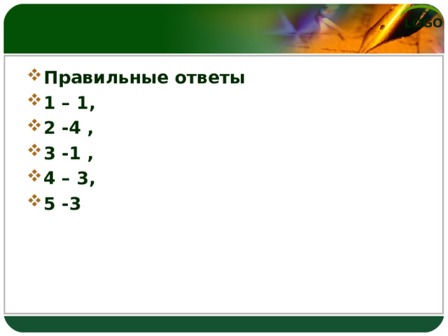 Правильные ответы 1 – 1, 2 -4 , 3 -1 , 4 – 3, 5 -3  
