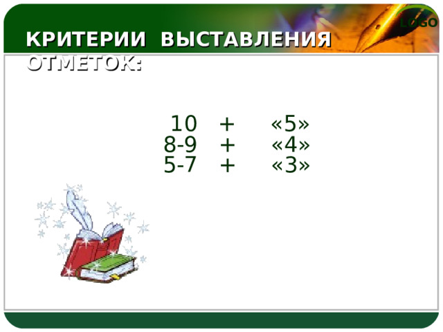 КРИТЕРИИ ВЫСТАВЛЕНИЯ ОТМЕТОК:  10 + «5»  8-9 + «4»  5-7 + «3» 