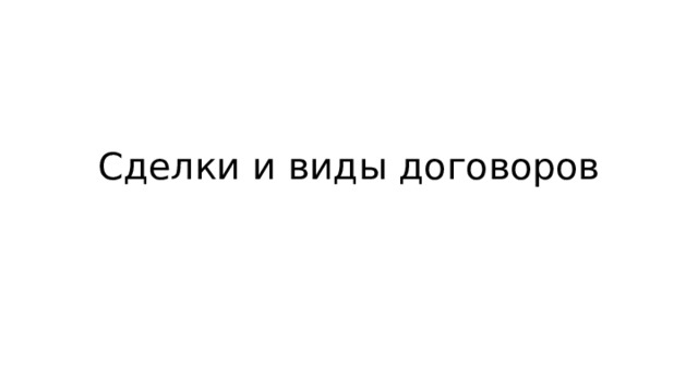 Сделки и виды договоров 