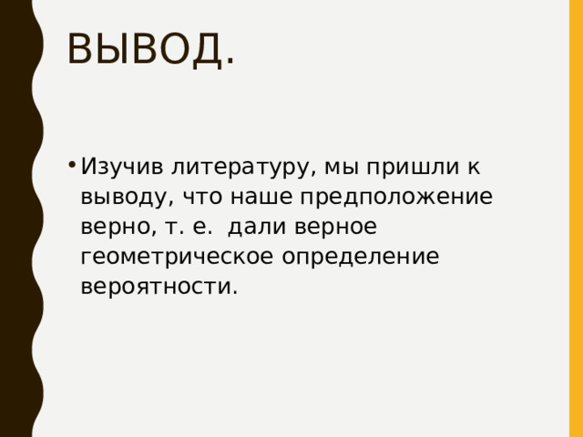 ВЫВОД. Изучив литературу, мы пришли к выводу, что наше предположение верно, т. е. дали верное геометрическое определение вероятности. 
