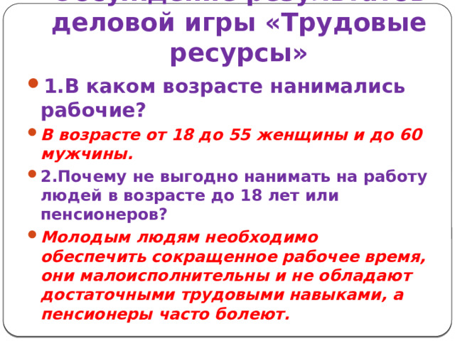 Обсуждение результатов деловой игры «Трудовые ресурсы»