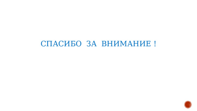СПАСИБО ЗА ВНИМАНИЕ ! 