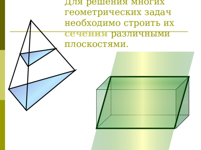 Для решения многих геометрических задач необходимо строить их сечения  различными плоскостями. 