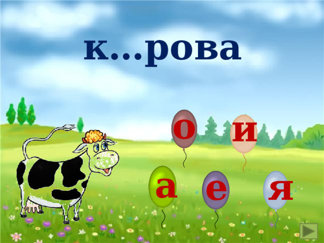 к…рова о и а е я 