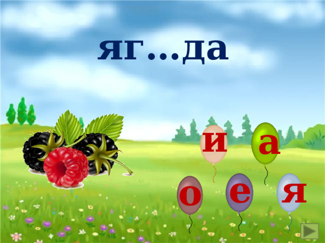 яг…да и а е я о 