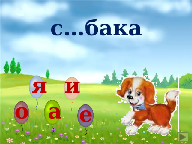 с…бака я и а о е 