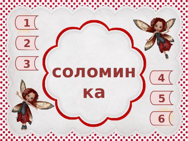 1 2 3 соломинка 4 5 6 