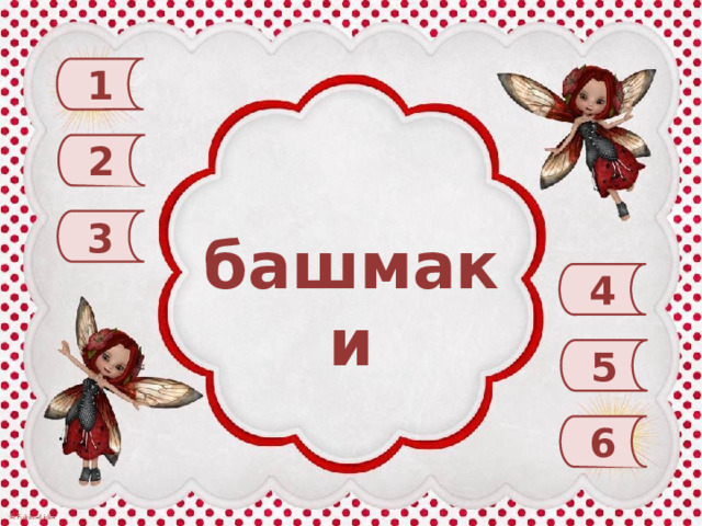 1 2 3 башмаки 4 5 6 