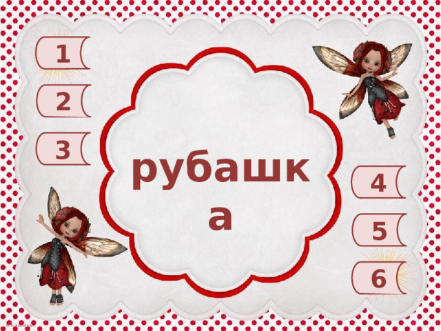 1 2 3 рубашка 4 5 6 