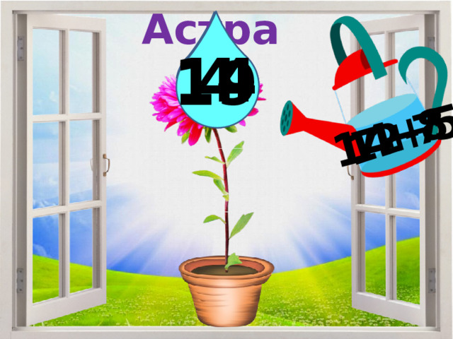 Астра 7+7 12-8 14+5 4 14 19 