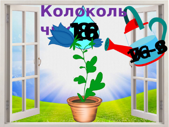 Колокольчик 9+9 16-8 7+9 8 16 18 