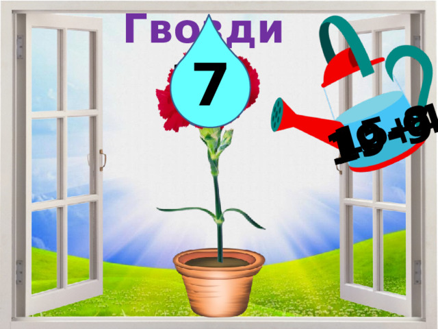 Гвоздика 15-8 10+4 19-9 14 10 7 