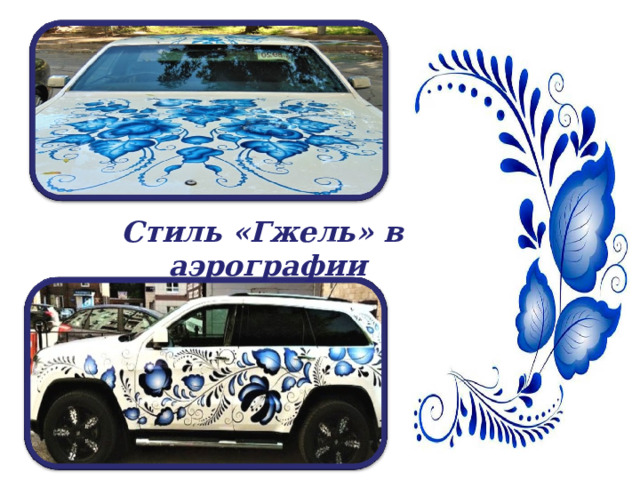  Стиль «Гжель» в аэрографии 