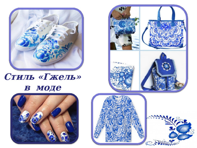  Стиль «Гжель» в моде 