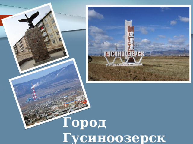 Город Гусиноозерск  Бурятский язык. 8 класс 