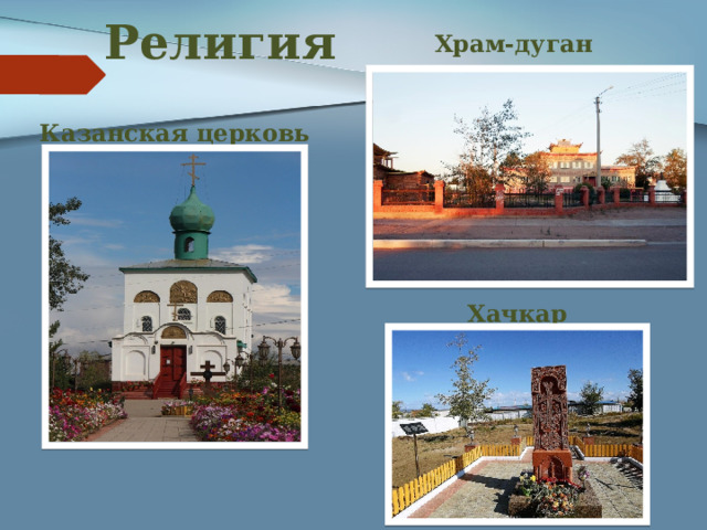 Религия Храм-дуган  Казанская церковь Хачкар 
