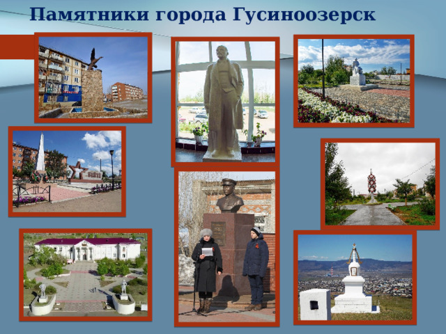 Памятники города Гусиноозерск 