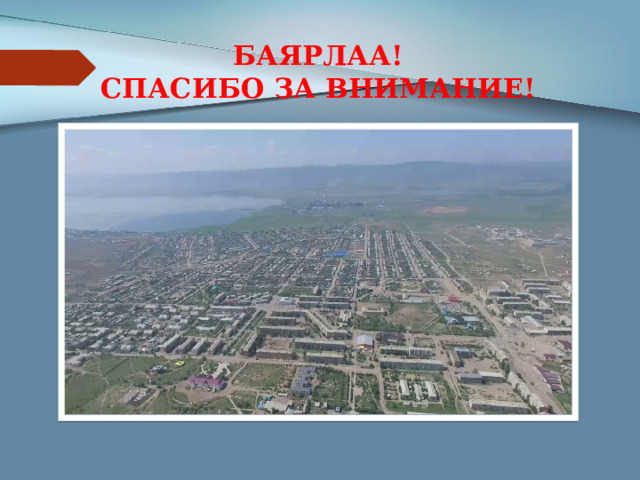 БАЯРЛАА!  СПАСИБО ЗА ВНИМАНИЕ! 