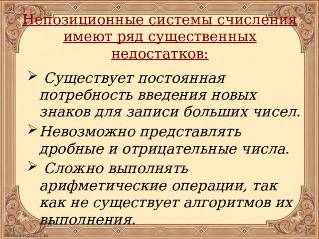 Непозиционные системы счисления имеют ряд существенных недостатков:
