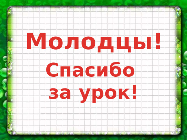 Молодцы! Спасибо за урок!