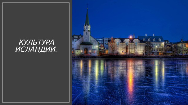 Культура Исландии. 