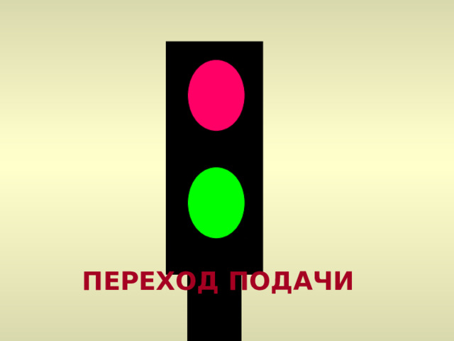 ПЕРЕХОД ПОДАЧИ 31 