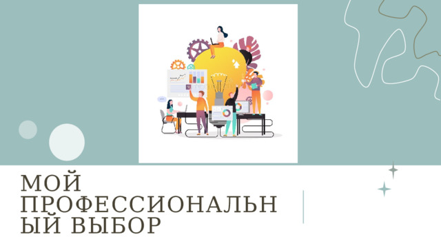 МОЙ Профессиональный ВЫБОР 