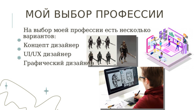 Мой выбор профессии На выбор моей профессии есть несколько вариантов: Концепт дизайнер UI/UX дизайнер Графический дизайнер 