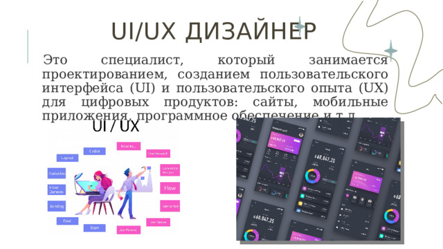 Ui/UX Дизайнер Это специалист, который занимается проектированием, созданием пользовательского интерфейса (UI) и пользовательского опыта (UX) для цифровых продуктов: сайты, мобильные приложения, программное обеспечение и т.д.  