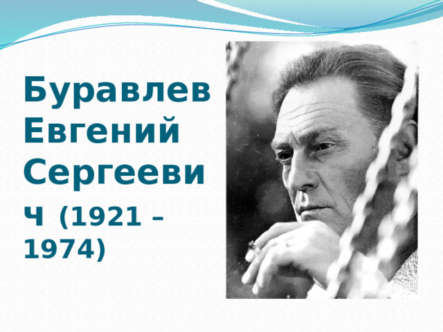 Буравлев Евгений Сергеевич (1921 – 1974) 