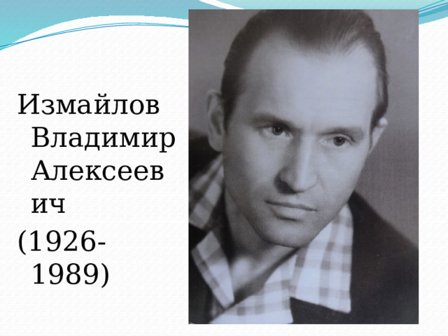 Измайлов Владимир Алексеевич (1926-1989) 