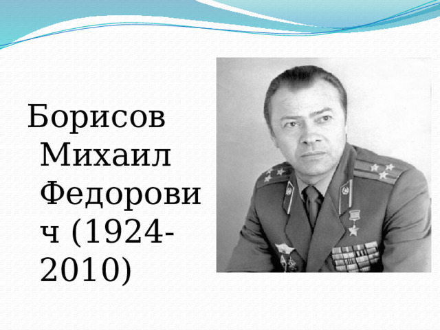 Борисов Михаил Федорович (1924-2010) 
