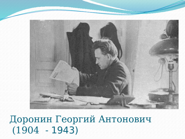 Доронин Георгий Антонович  (1904  - 1943) 